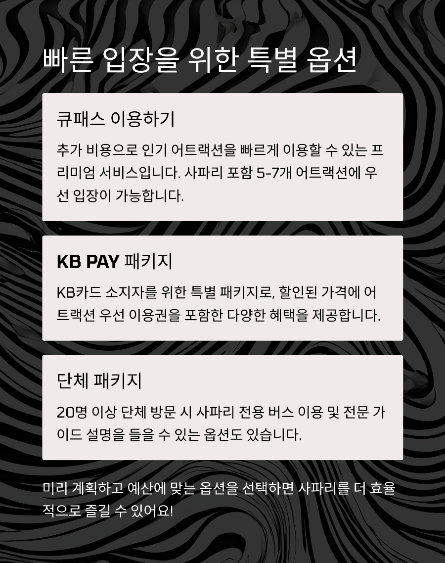 에버랜드 자유이용권으로 사파리 즐기기! 대기 없이 즐기는 법