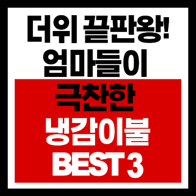 시원한 여름이불 추천