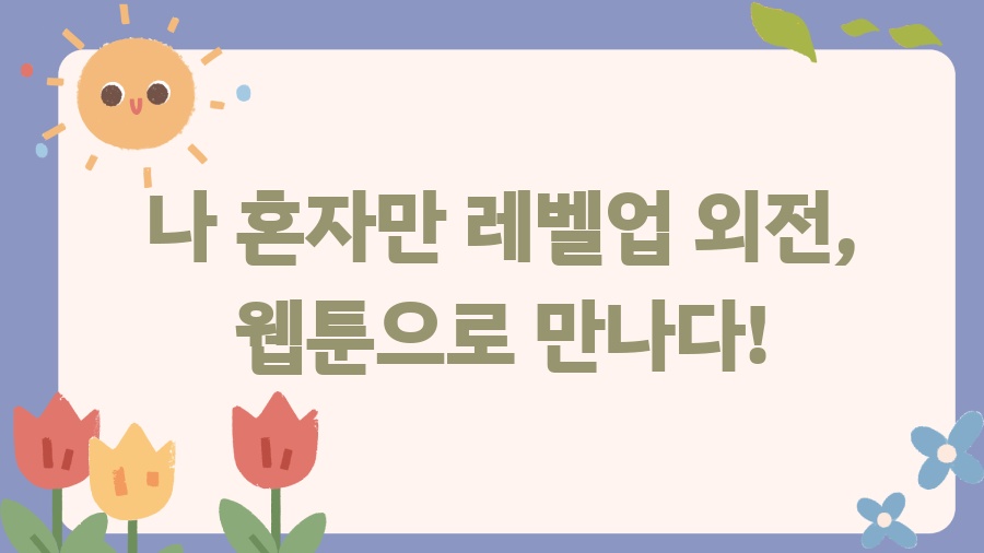 나혼자만레벨업 외전? 웹툰 완결 후 숨겨진 이야기! - 나 혼자만 레벨업 외전, 웹툰으로 만나다! 나혼자만레벨업 외전? 웹툰 완결 후 숨겨진 이야기! - 나 혼자만 레벨업 외전, 웹툰으로 만나다!