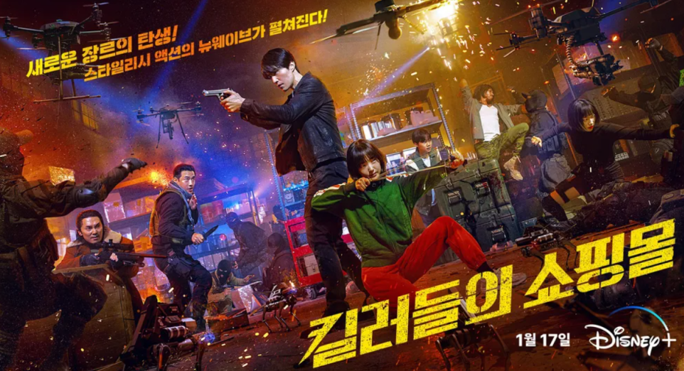 디즈니플러스 오리지널 드라마 킬러들의 쇼핑몰