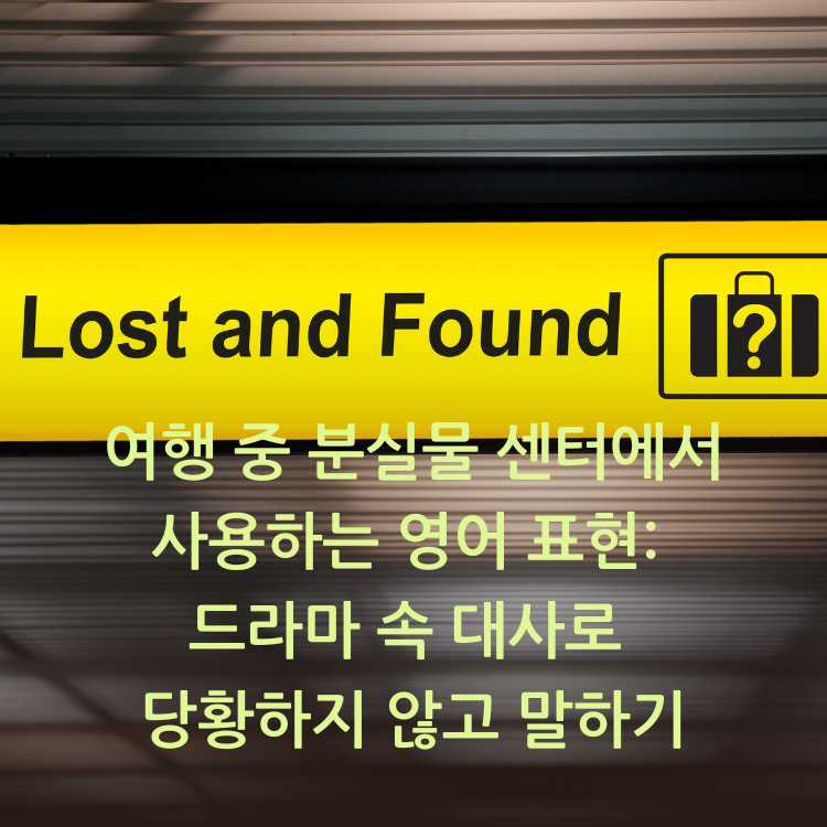 여행-중-분실물-센터-표지판