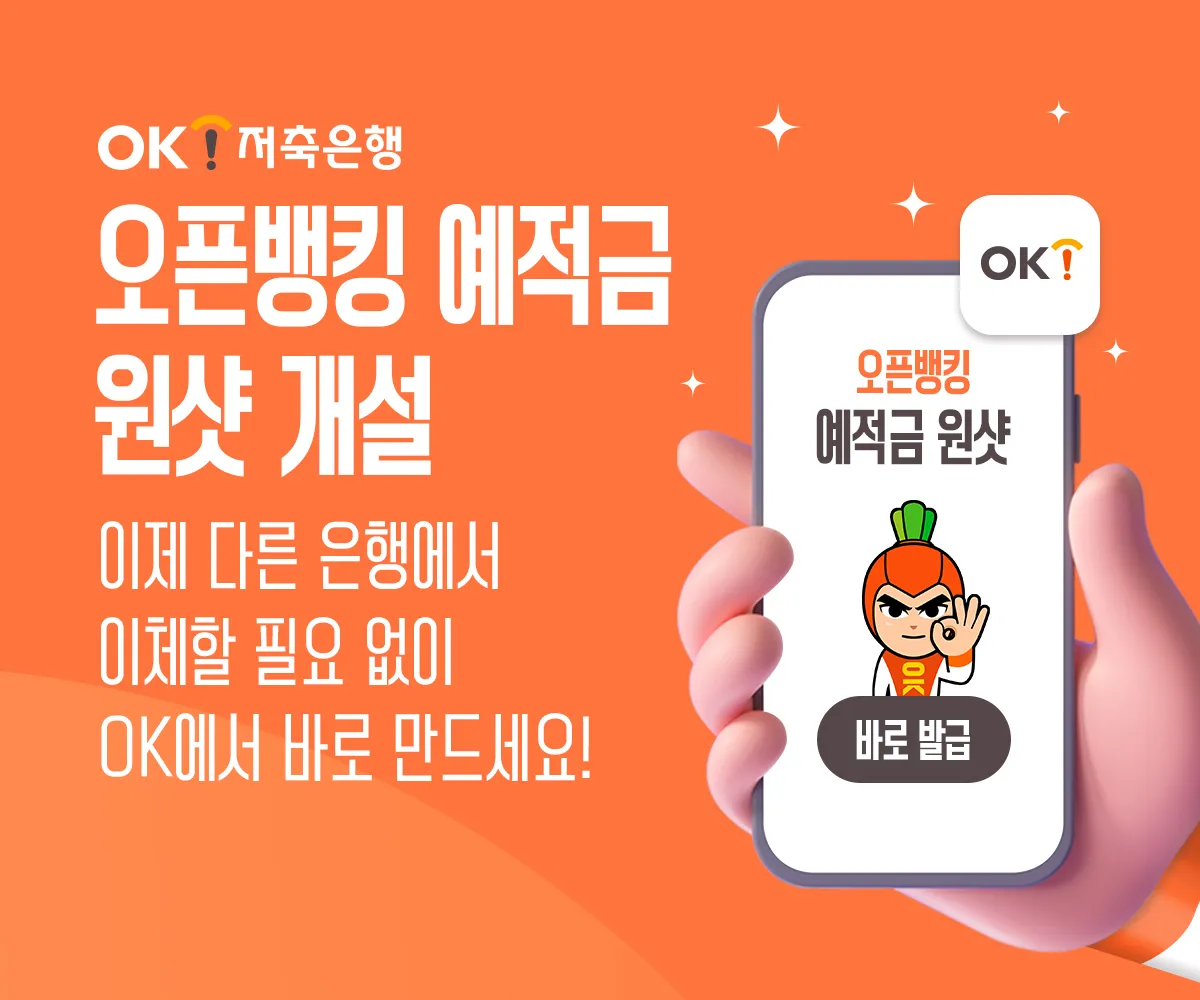 ok저축은행 파킹통장