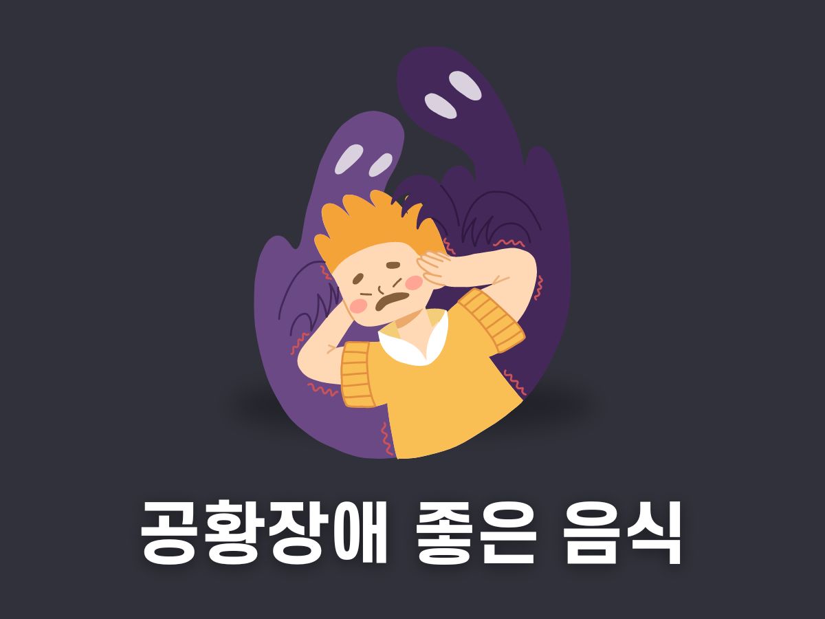 공황장애에 좋은 음식 10가지