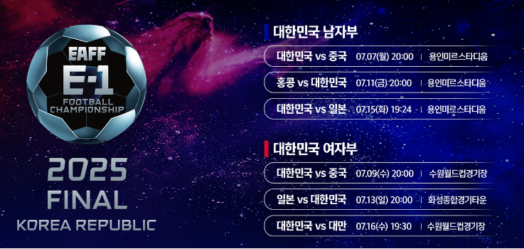 2025 동아시안컵 경기 진행 안내입니다.