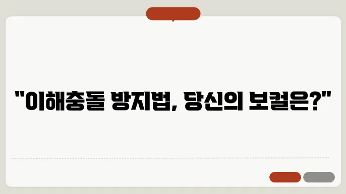 이해충돌 방지법 제정 연휴 관련 이미지