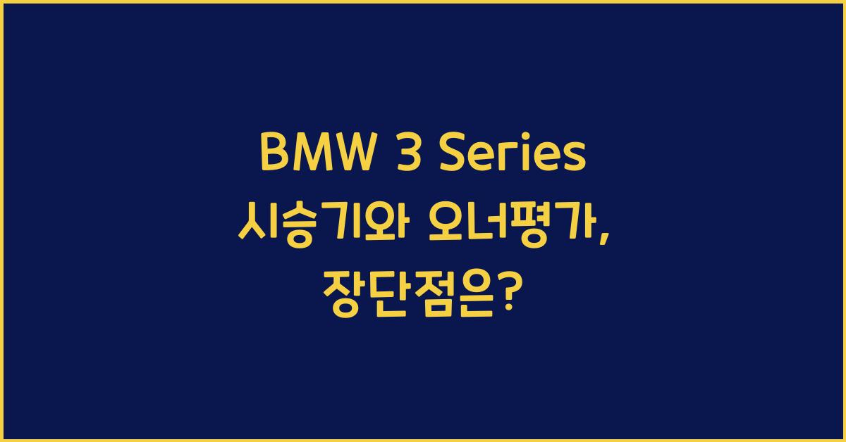 BMW 3 Series 시승기, 오너평가, 장단점, 결함, 수리비