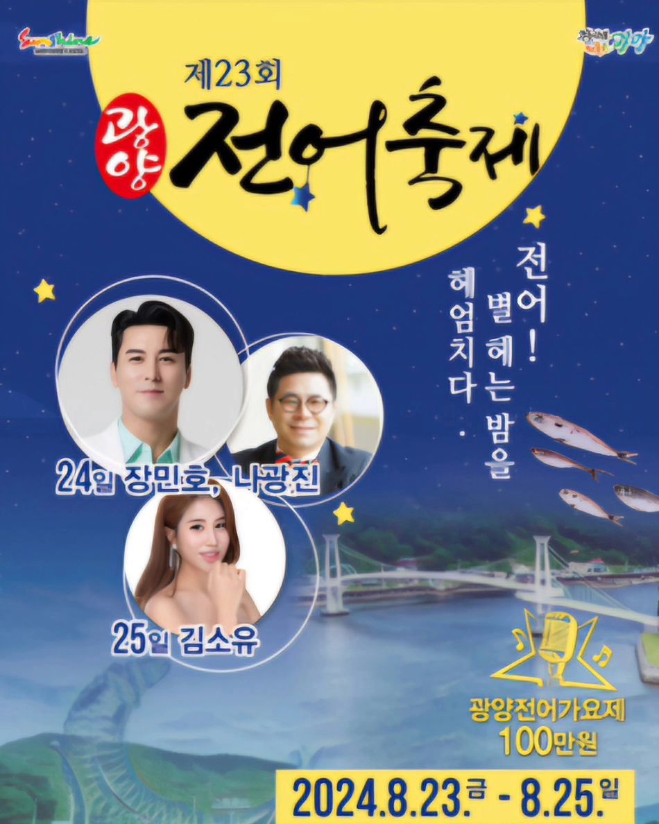 제23회 광양전어축제 기본정보와 특징 정리 장민호 김소유 나광진 출연