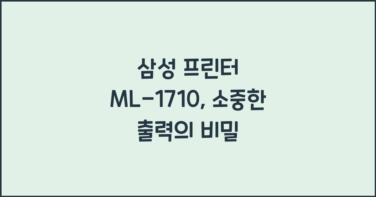 삼성 프린터 ML-1710