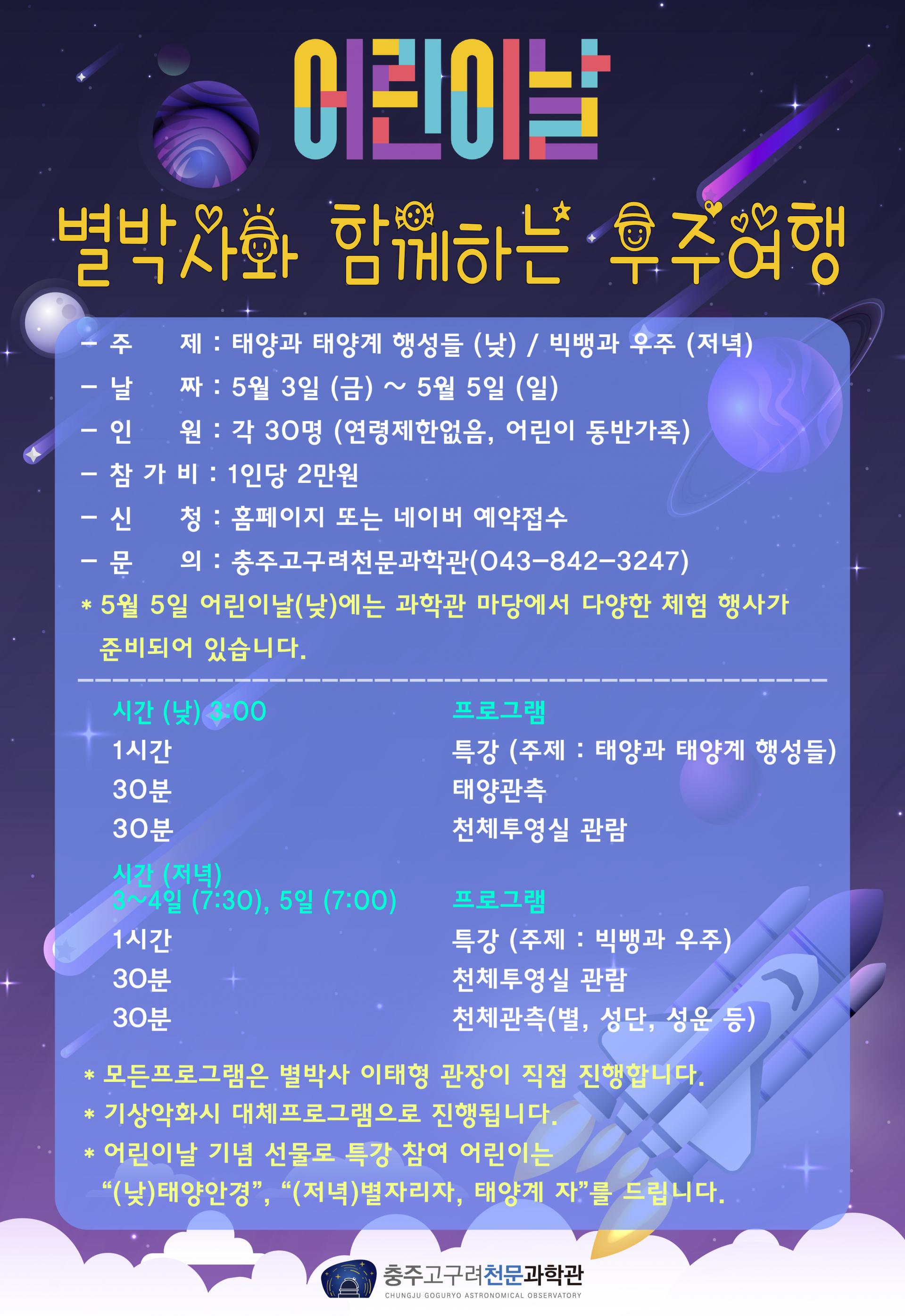 별박사와 함께하는 우주여행 in 충주고구려천문과학관