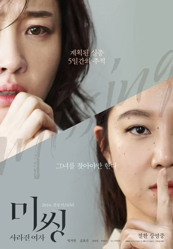 미씽: 사라진 여자 영화 속 모성과 영화 속 OST, 공효진의 변신