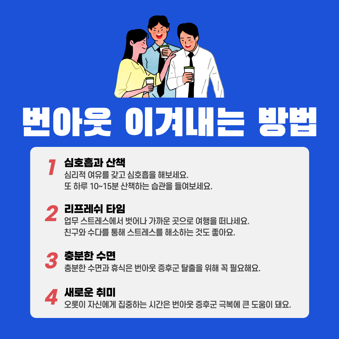 번아웃 이겨내는 방법