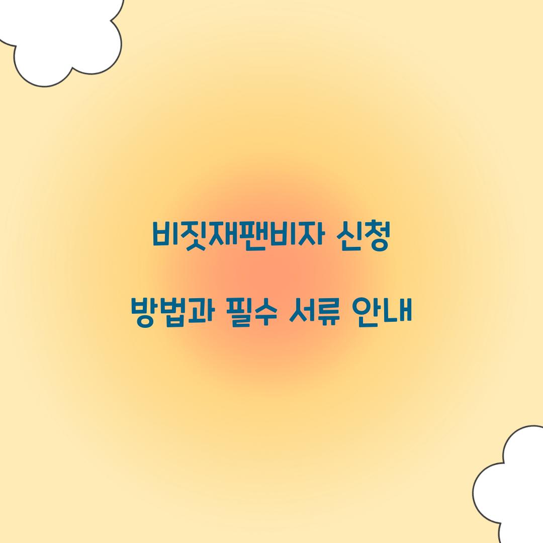 비짓재팬비자