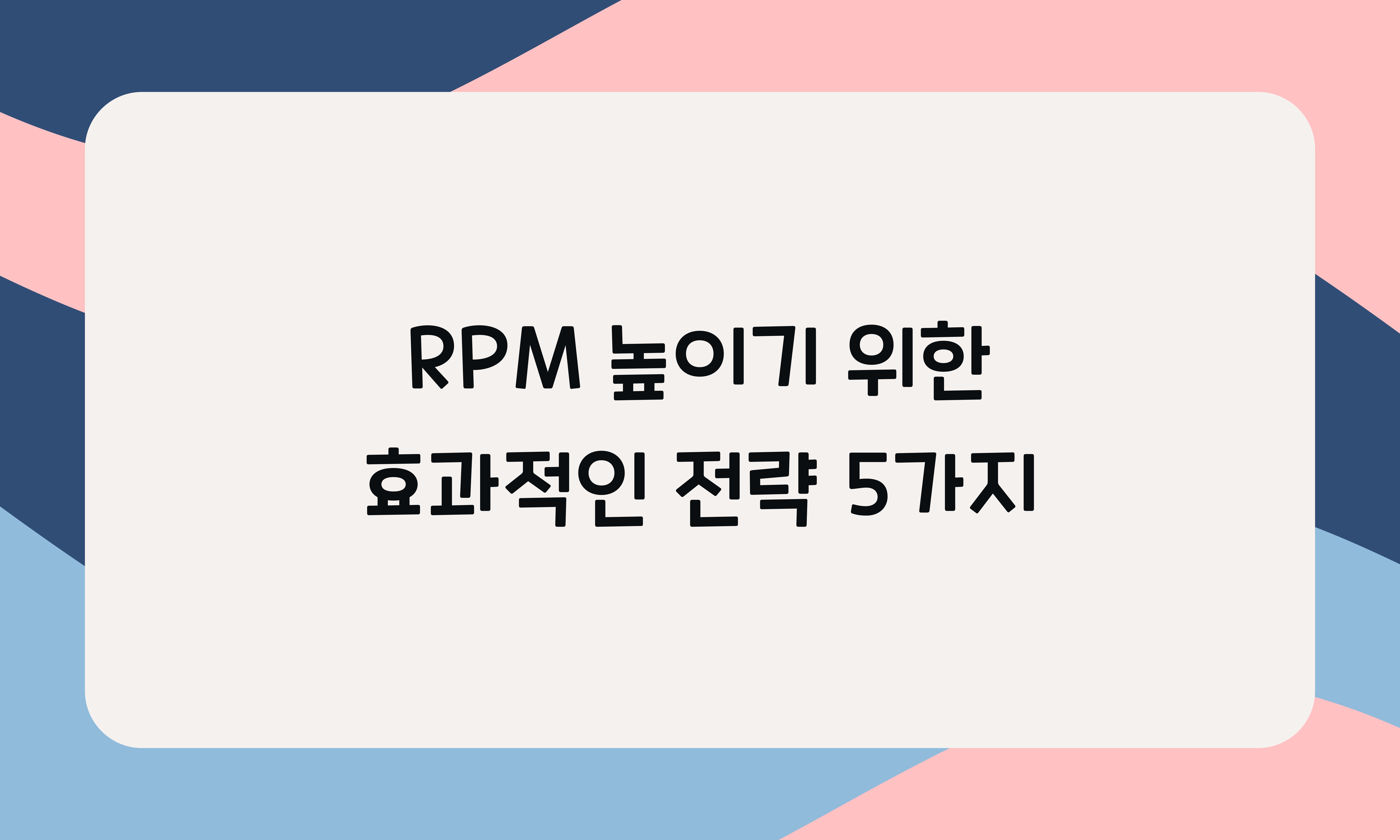 RPM 높이기