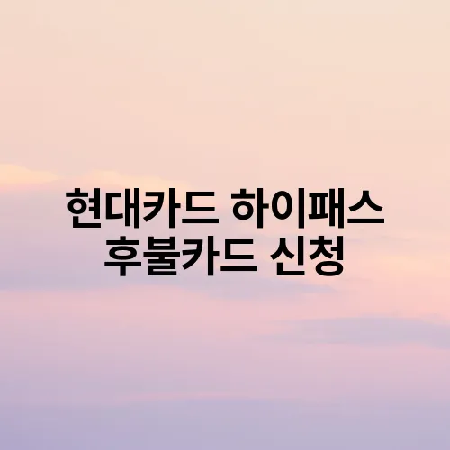현대카드 하이패스 후불카드 신청