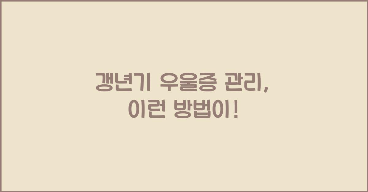 갱년기 우울증 관리