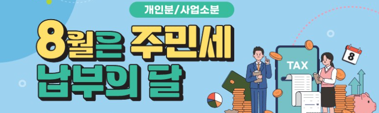 주민세 납부 8월