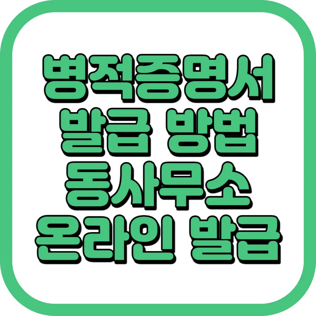 병적증명서 발급 동사무소 온라인 발급