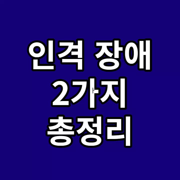 반항-장애-품행-장애