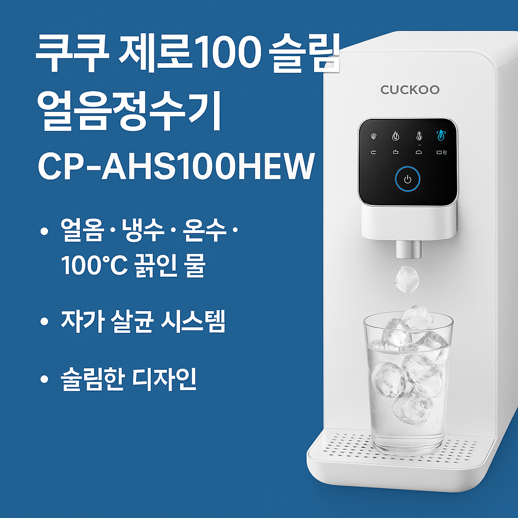 쿠쿠 제로100 슬림 얼음정수기 CP-AHS100HEW