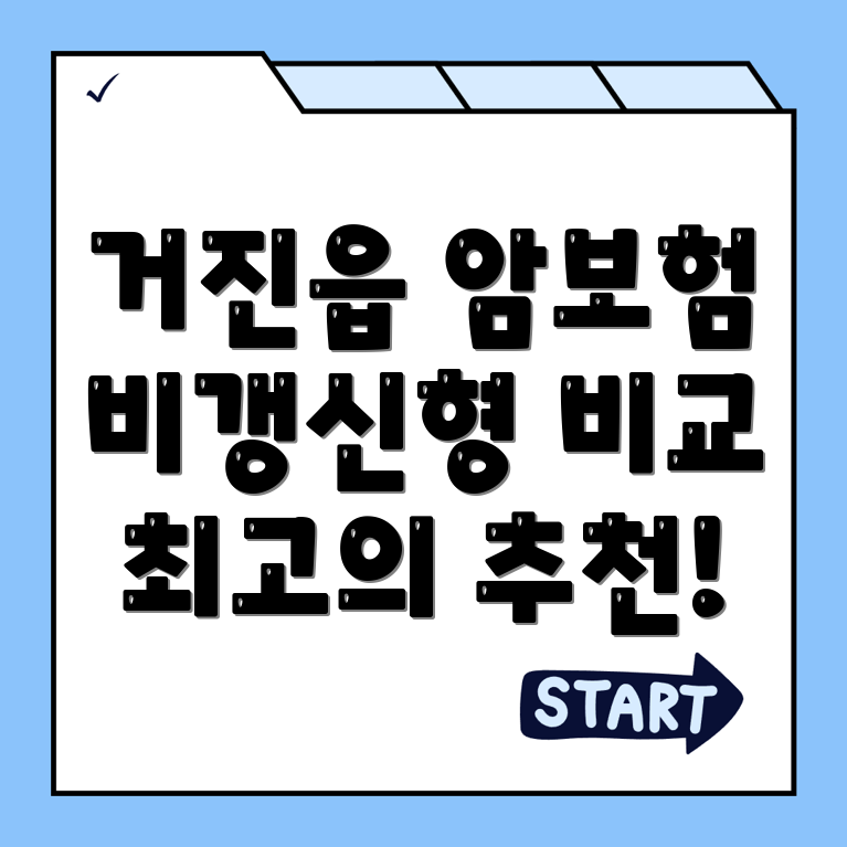 암보험 비교사이트