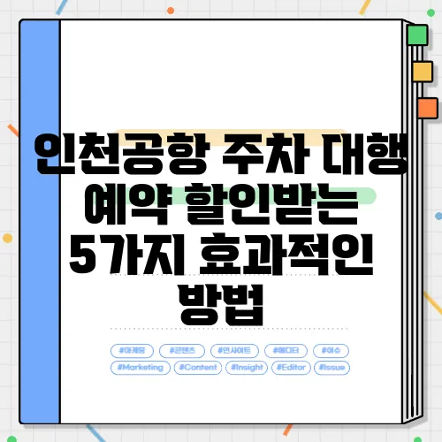 인천공항 주차 대행 예약 할인받는 5가지 효과적인 방법