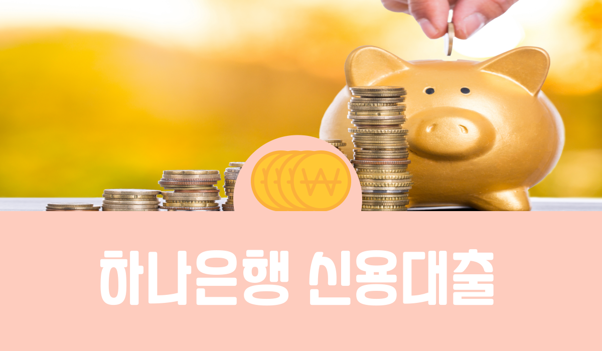하나은행 신용대출