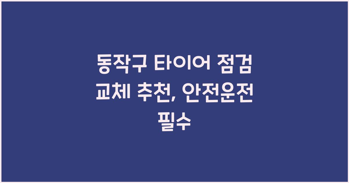 동작구 타이어 점검 교체 추천