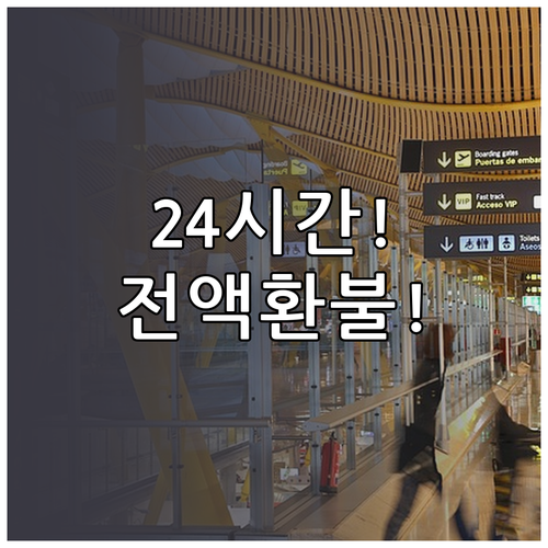 홍콩항공 취소 수수료, 예약 후 24..