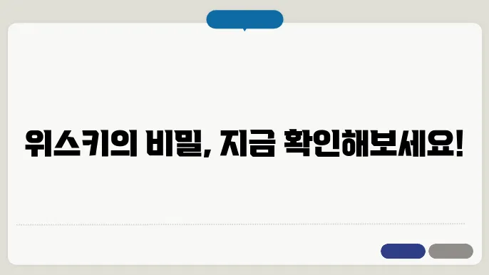 위스키 음용 방법