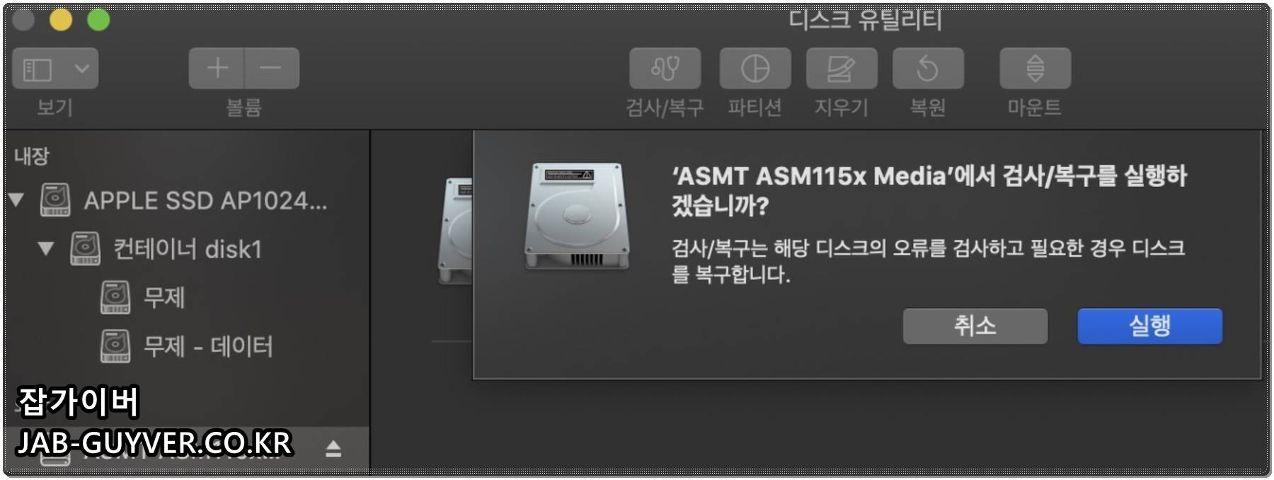 맥 디스크 유틸리티에서 파티션 검사 및 복구(응급 처치)를 실행하는 화면