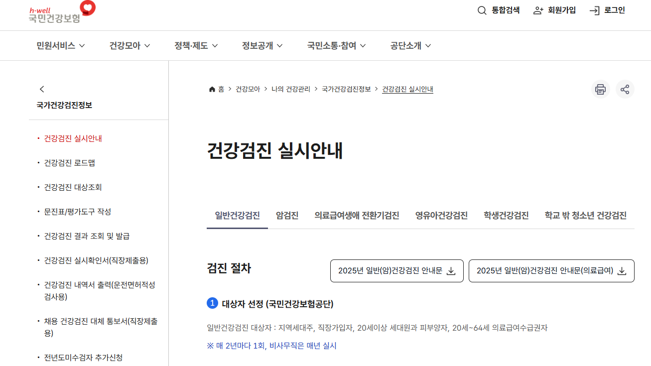 직장인 건강검진 대상자 병원조회 및 결과조회 총정리