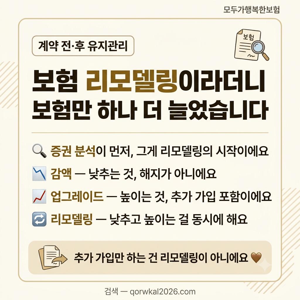 보험 리모델링이라더니 보험만 하나 더 늘었습니다 &mdash; 진짜 순서가 따로 있어요