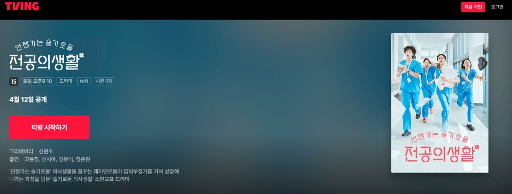 언젠가는 슬기로운 전공의생활 드라마 티빙 화면 이미지