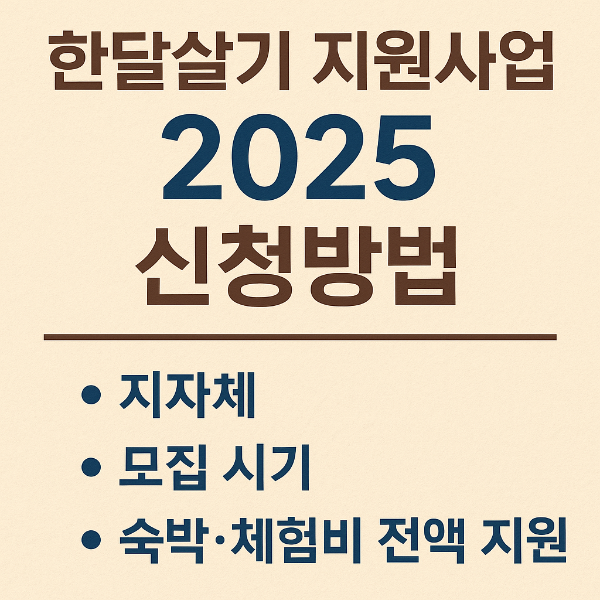 한달살기 지원사업 2025 신청방법