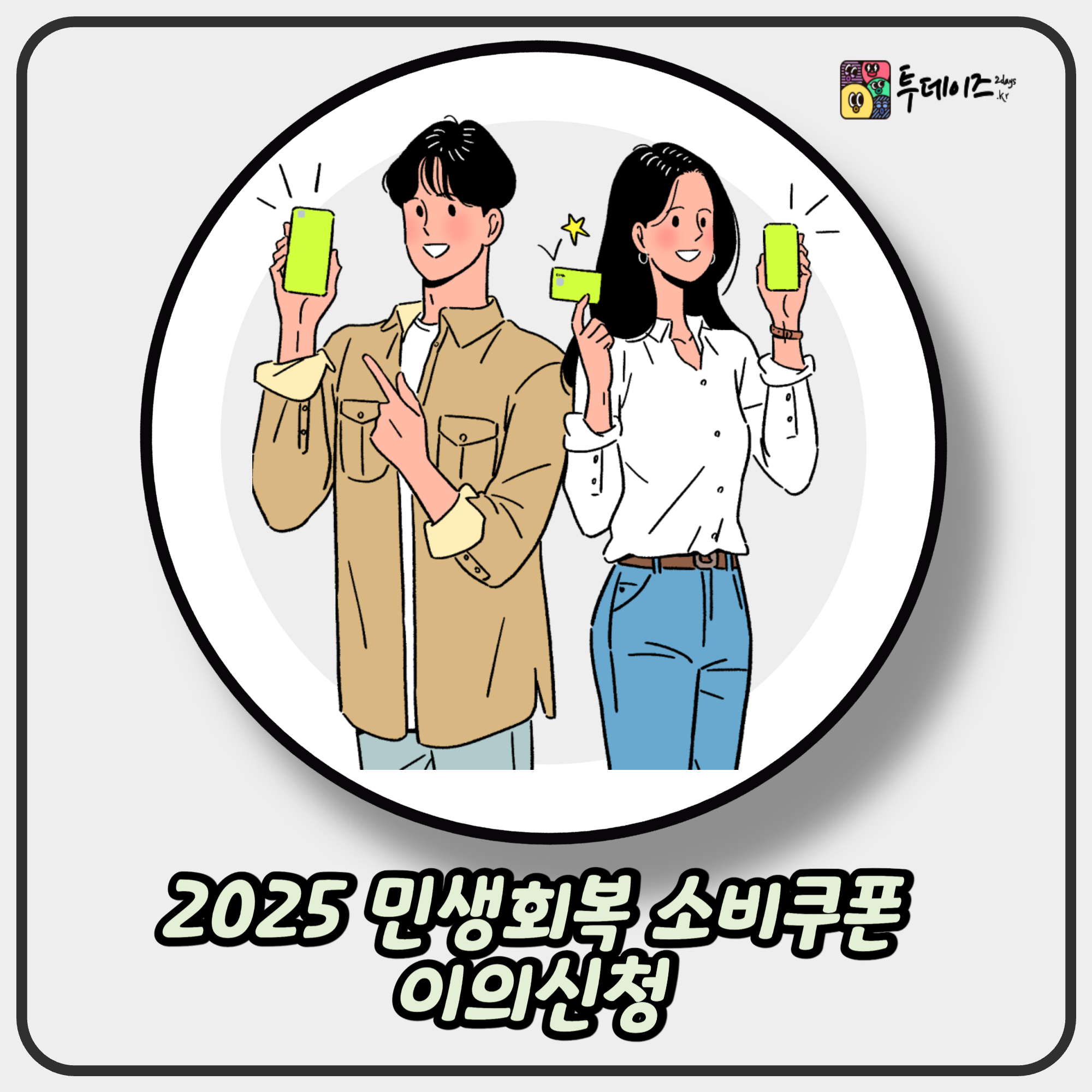 2025 민생회복 소비쿠폰 이의신청 가이드