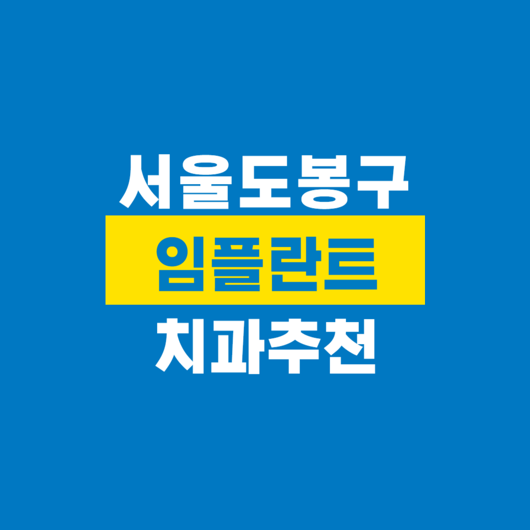 도봉구치과