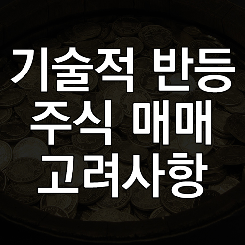 기술적 반등 현상의 주가 흐름에서의 주식 매매 필수 고려사항
