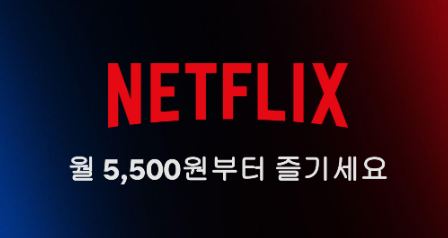 넷플릭스-광고형요금제