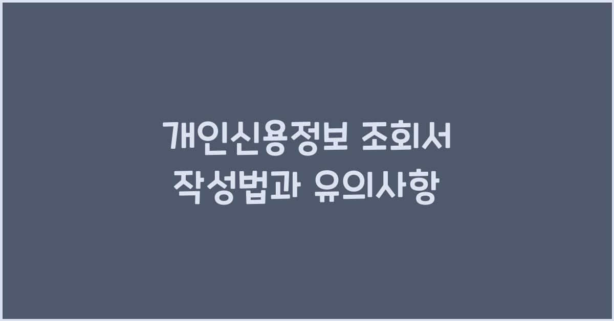 개인신용정보 조회서