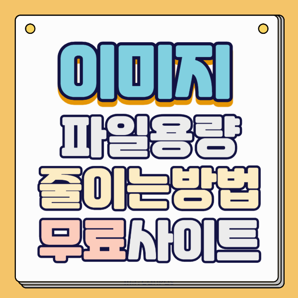 이미지 파일용량 줄이는 방법