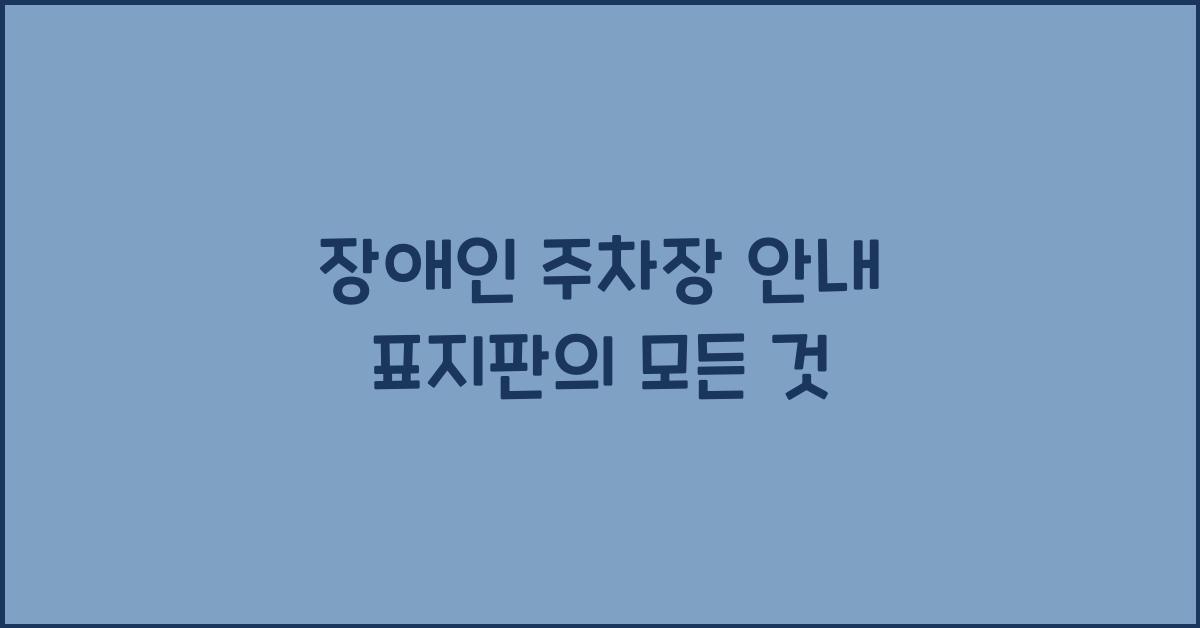 장애인 주차장 안내 표지판