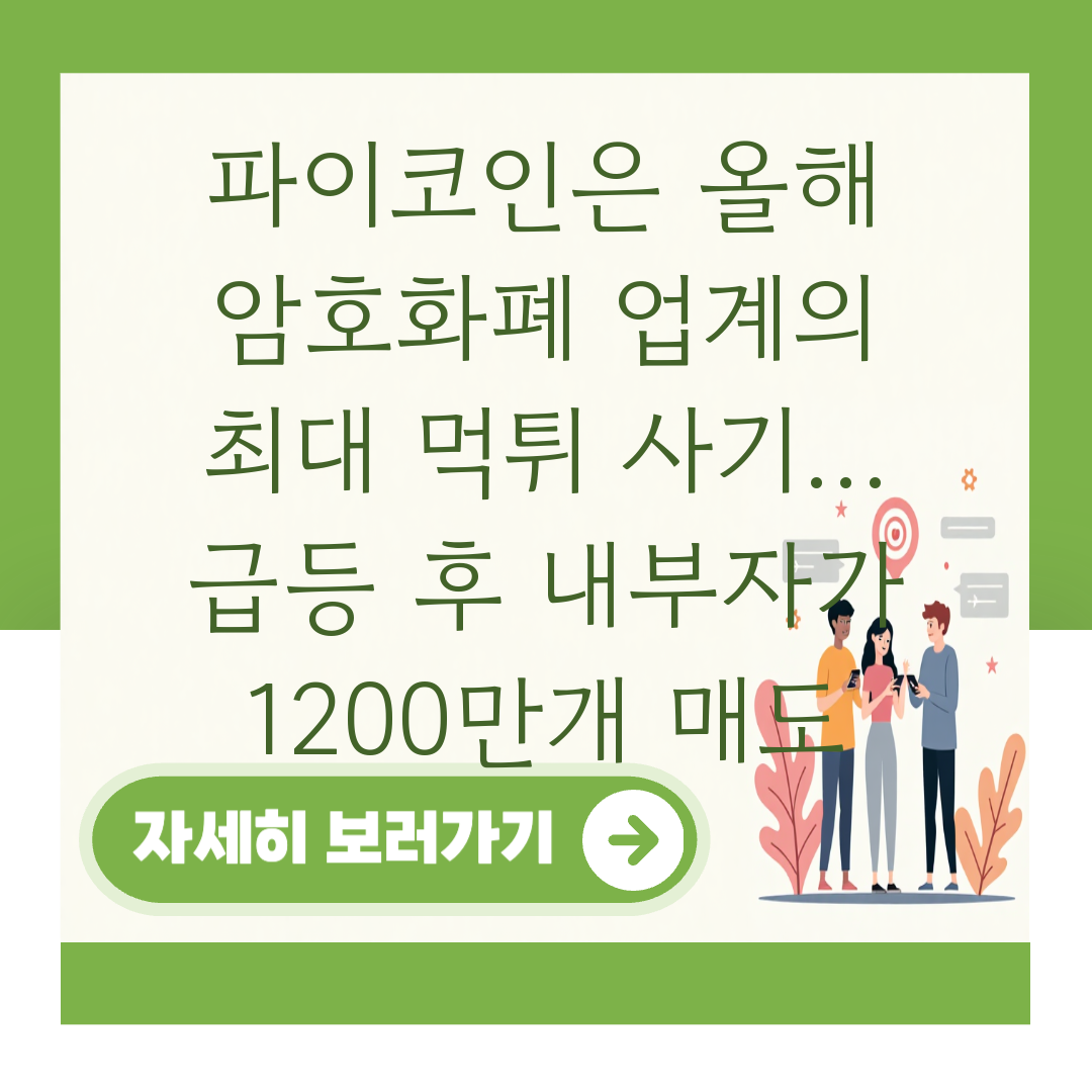 파이코인은 올해 암호화폐 업계의 최대 먹튀 사기... 급등 후 내부자가 1200만개 매도 대표 이미지