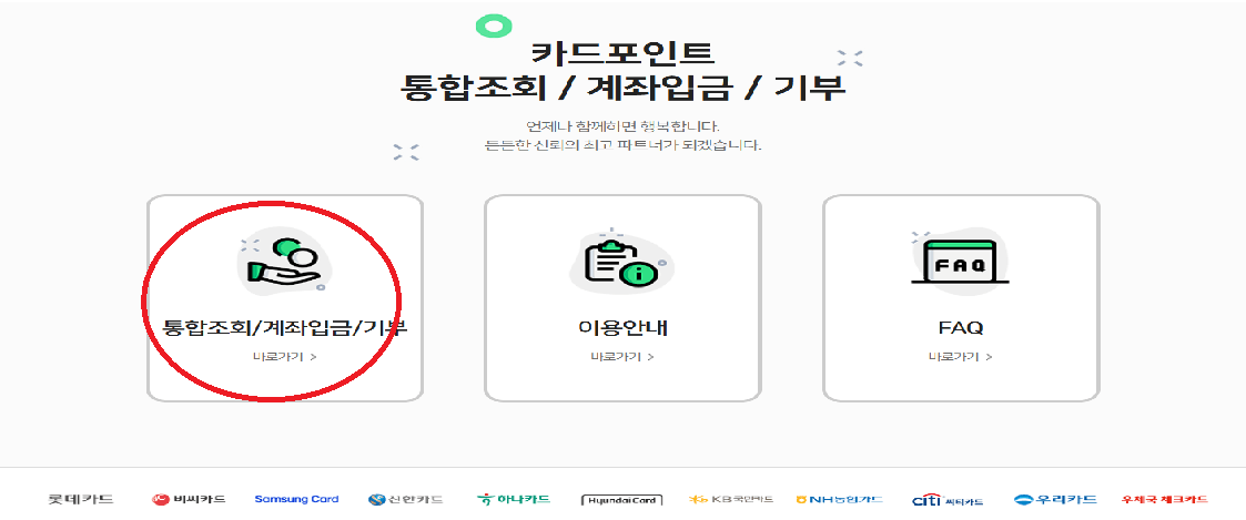 카드포인트 통합조회 시스템 여신금융협회 숨은 돈 찾기 계좌입금 앱 다운로드 잠자는 내카드포인트