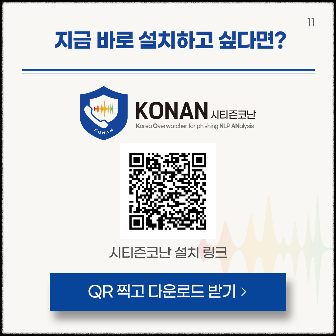 악성 앱 차단: 시티즌코난 설치 및 사용