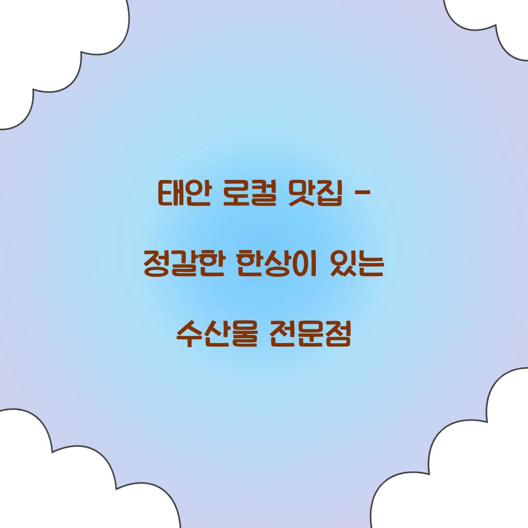 태안 로컬 맛집