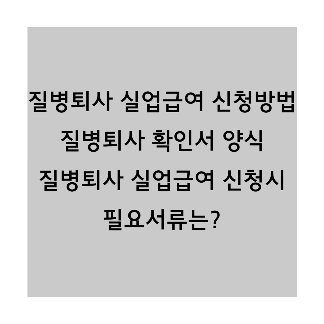질병퇴사 실업급여 썸네일