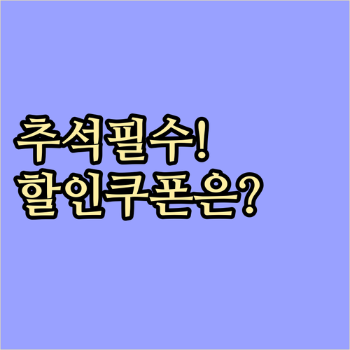 2025년 추석, 농축산물 특별 할인..