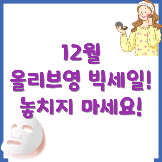 올리브영-12월-빅세일-기간과-추천템-썸네일