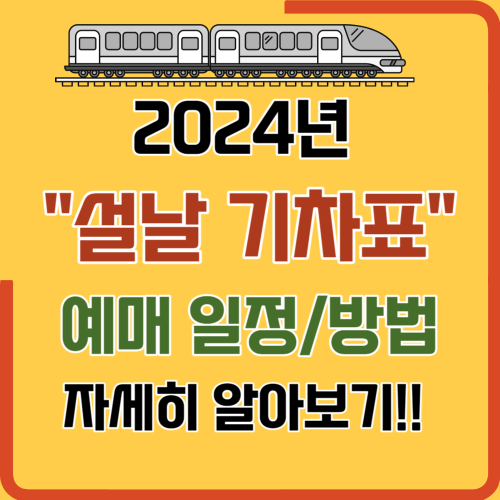 2024년 갑진년 설날 기차표 예매 일정(방법,)