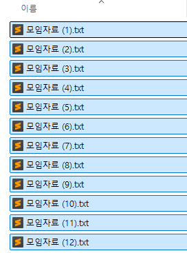 모임자료 1번부터 12번까지 일괄 변경한 결과